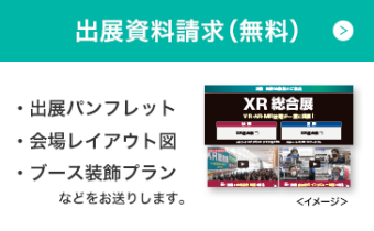 出展資料請求