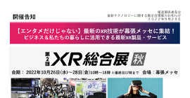 「【エンタメだけじゃない】最新のXR技術が幕張メッセに集結！」をアップしました。