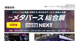 「メタバースを実現・活用する あらゆるサービス・技術が出展するメタバース総合展を初開催！」をアップしました。