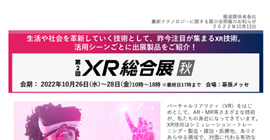 「生活や社会を革新していく技術として、昨今注目が集まるXR技術。活用シーンごとに出展製品をご紹介！」をアップしました。