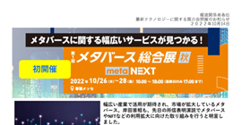 「メタバースに関する幅広いサービスが見つかる！メタバース総合展」をアップしました。