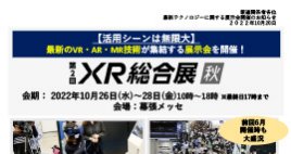 「メタバースに関する幅広いサービスが見つかる！メタバース総合展」をアップしました。