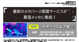 「生活や社会を革新していく技術として、昨今注目が集まるXR技術。活用シーンごとに出展製品をご紹介！」をアップしました。