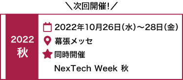 2022 秋　2022年10月26日（水）～28日（金）幕張メッセ　同時開催 　NexTech Week 秋