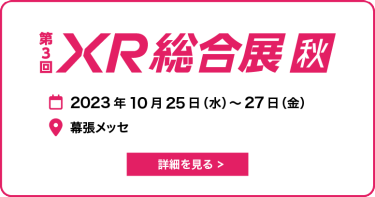 XR総合展 秋