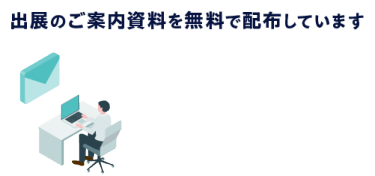 出展のご案内資料を無料で配布しています