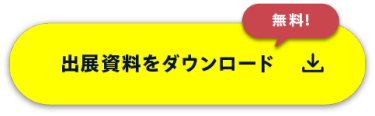 出展資料をダウンロード