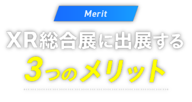 【Merit】XR総合展に出展する3つのメリット