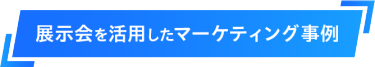 展示会を活用したマーケティング事例