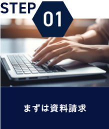 STEP01：まずは資料請求