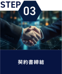 STEP03：契約書締結
