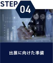 STEP04：出展に向けた準備