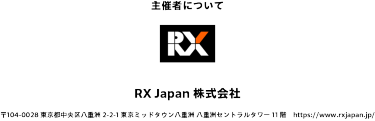 主催者：RX Japan 株式会社（〒104-0028 東京都中央区八重洲2-2-1 東京ミッドタウン八重洲 八重洲セントラルタワー11 階／https://www.rxjapan.jp/）