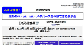 【取材のご案内】最新のVR・AR・MR・メタバースを体験できる展示会を開催！10/25[水]-27[金] @幕張メッセ