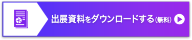 出展資料をダウンロードする（無料）＞