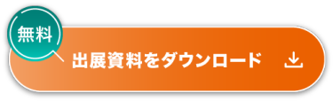 【無料】出展資料をダウンロード