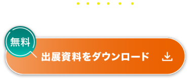 30秒で完了！【無料】出展資料をダウンロード