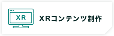 XRコンテンツ制作