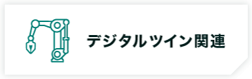 デジタルツイン関連