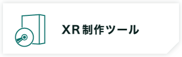 XR制作ツール