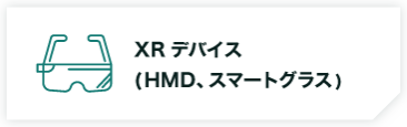 XRデバイス（HMD、スマートグラス）