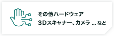 その他ハードウェア 3Dスキャナー、カメラ ...など