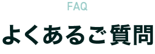 FAQ よくあるご質問