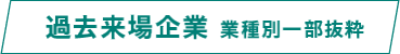 過去来場企業 業種別一部抜粋