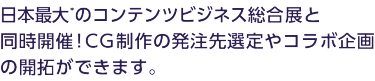 業界の第一人者によるカンファレンスを 連日開催！トレンドや企業事例などの 情報収集ができます。