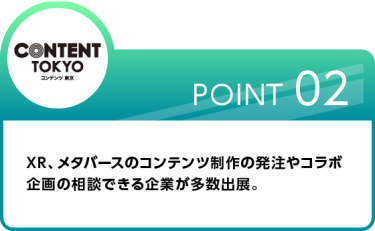 Point 02 業界の第一人者による カンファレンスを連日開催！ トレンドや企業事例などの情報収集ができます。
