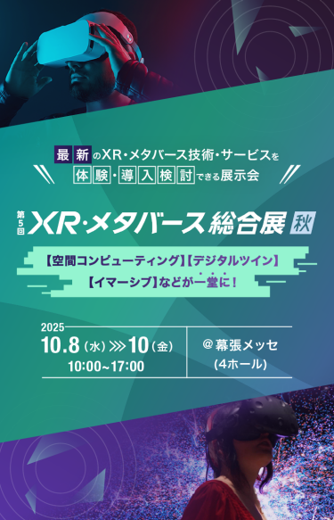 第5回 XR・メタバース総合展【秋】