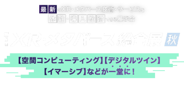 第5回 XR・メタバース総合展【夏】