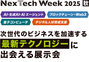 Nextech Week2025[秋]
