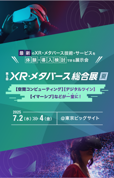 第5回 XR・メタバース総合展【夏】