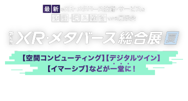 第5回 XR・メタバース総合展【夏】
