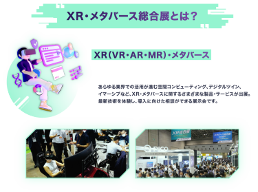 XR・メタバース総合展とは？
