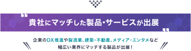貴社にマッチした製品・サービスが出展
