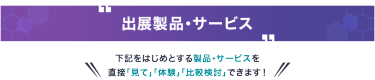 出展製品・サービス