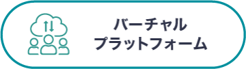 バーチャルプラットフォーム