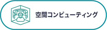 空間コンピューティング