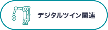 デジタルツイン関連