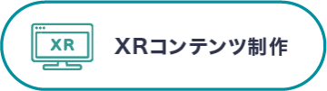 XRコンテンツ制作