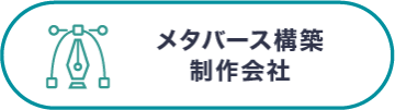 メタバース構築制作会社