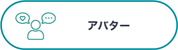 アバター