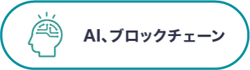 AI、ブロックチェーン