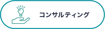 コンサルティング