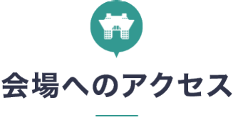 会場へのアクセス