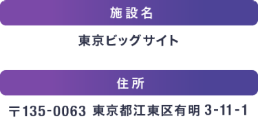会場へのアクセス