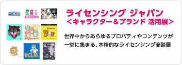 ライセンシング ジャパン＜キャラクター＆ブランド 活用展＞