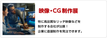 映像・CG制作展